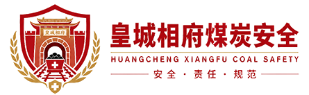 皇城相府煤炭安全