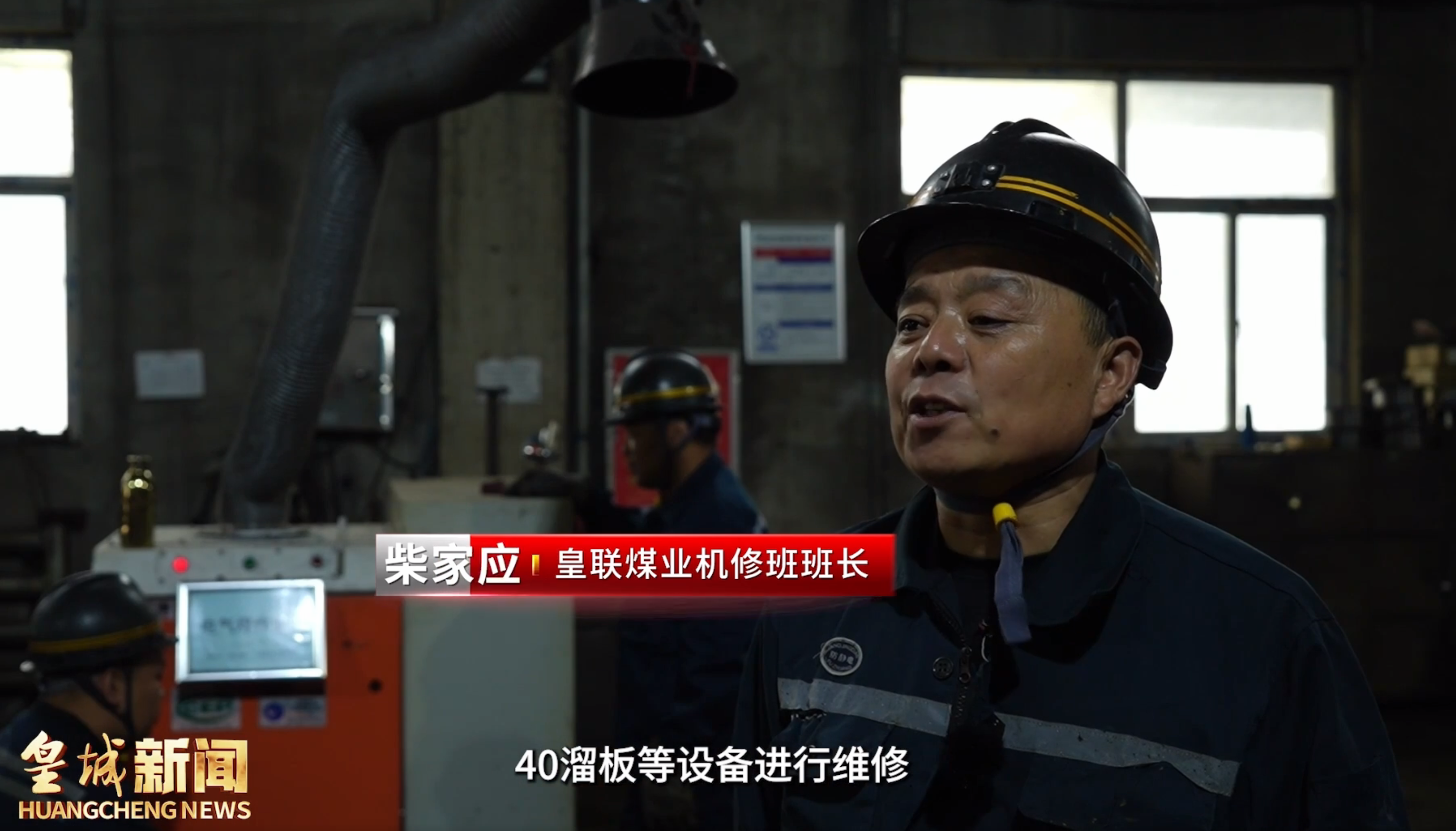 皇城奋进者皇联煤业 柴家应以匠心守护矿脉脉搏