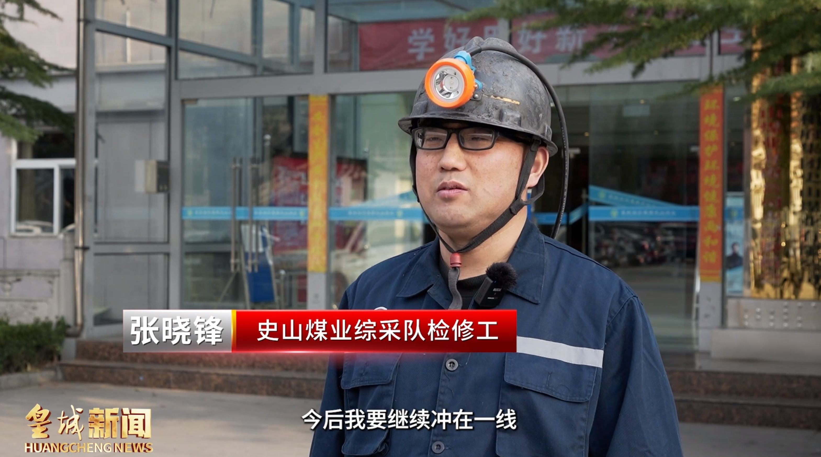 皇城奋进者史山煤业张晓锋匠心守护煤海安全线