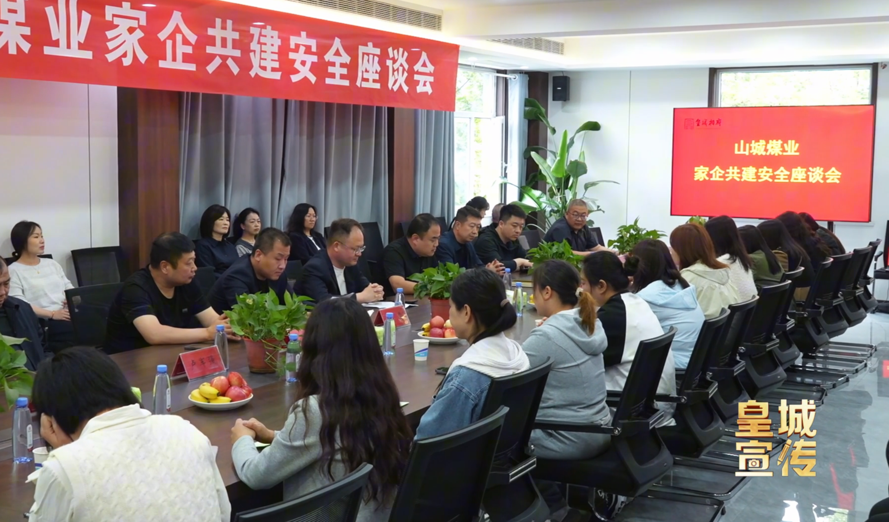 5月2日，皇城相府集团山城煤业举办“邀家人进矿山话安全”主题活动，以亲情纽带凝聚安全合力，筑牢家企共建安全屏障。