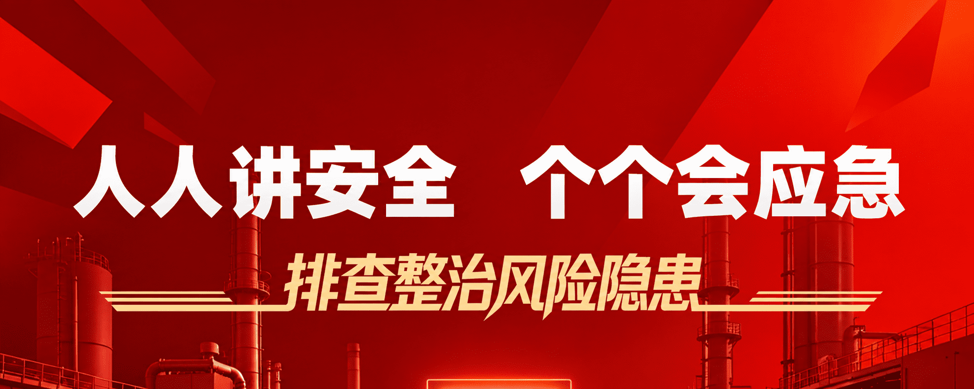 排查隐患