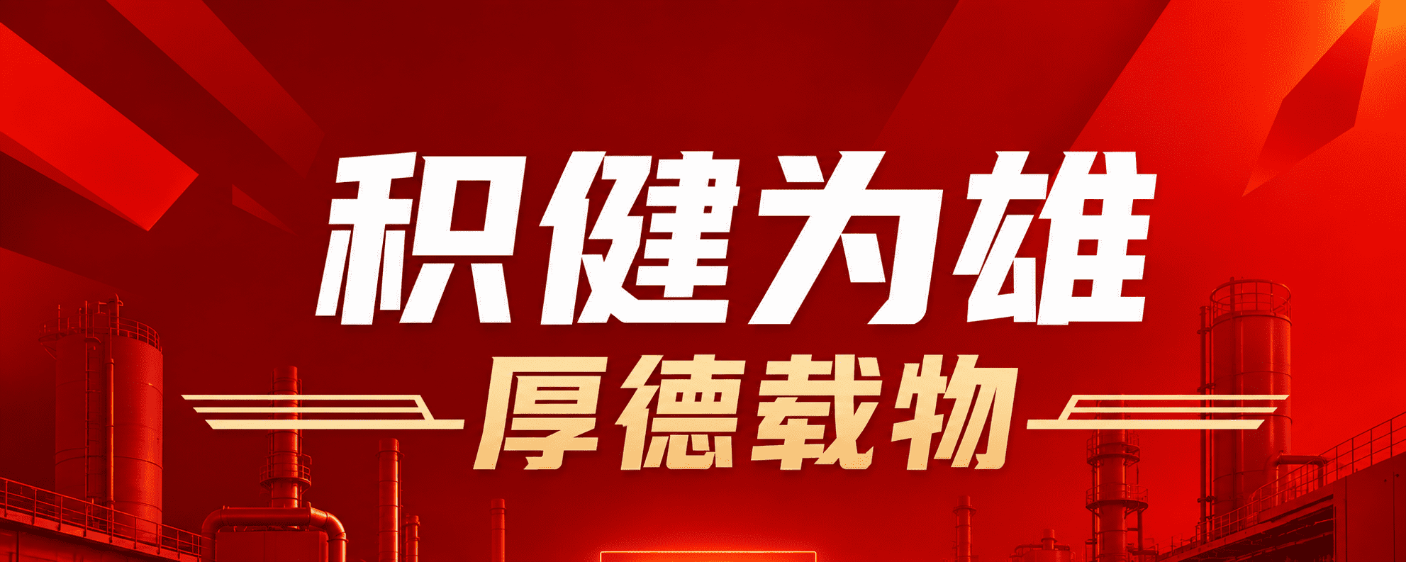 积健为雄