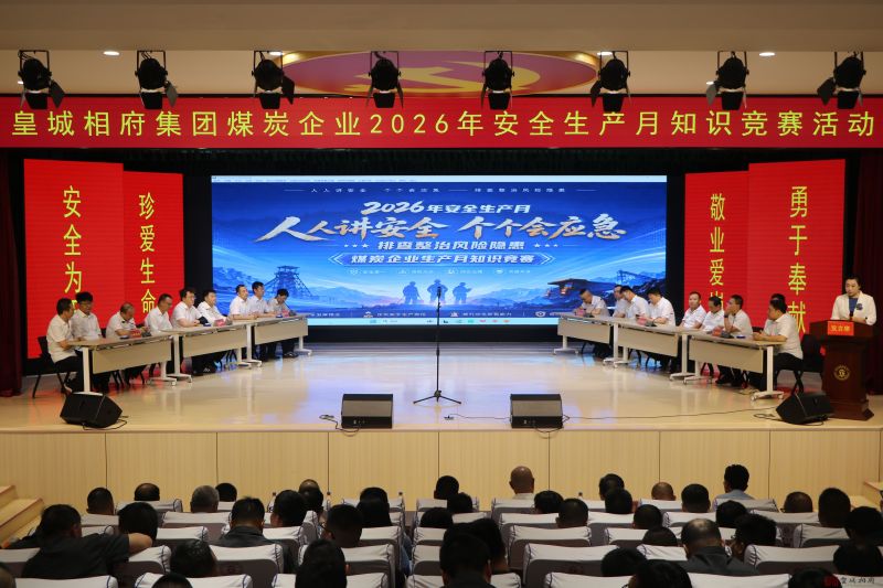 公司组织开展2026年安全生产月煤炭企业知识竞赛