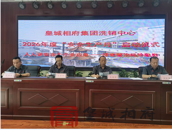 洗销中心举行2026年安全生产月启动仪式